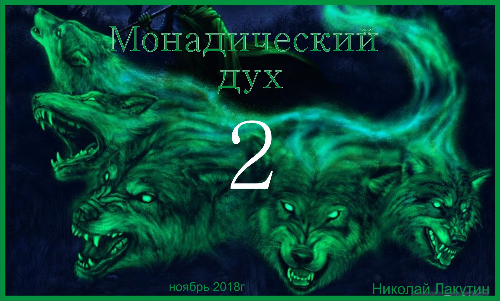 Дух друга. Призрачный волк. Дух волка. Волк призрак. Злой дух волк.