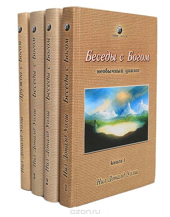 Беседы с богом книга. Беседы с Богом Нил Доналд Уолш. Трилогия беседы с Богом Нил Доналд Уолш. Беседы с Богом книга 1 Нил Доналд Уолш. Разговор с Богом Дональд Уолш книга.